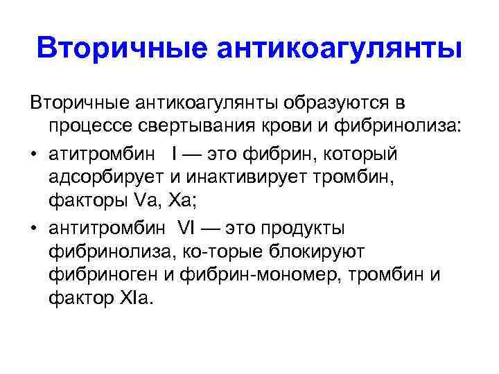 Вторичные антикоагулянты образуются в процессе свертывания крови и фибринолиза: • атитромбин I — это