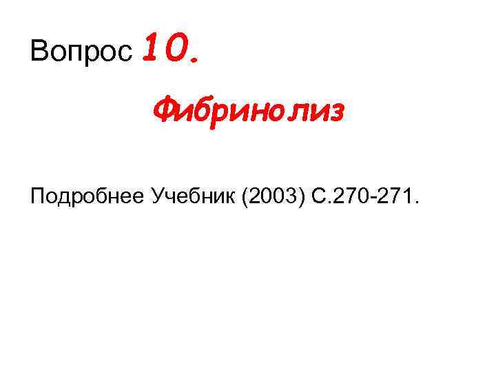 Вопрос 10. Фибринолиз Подробнее Учебник (2003) С. 270 271. 