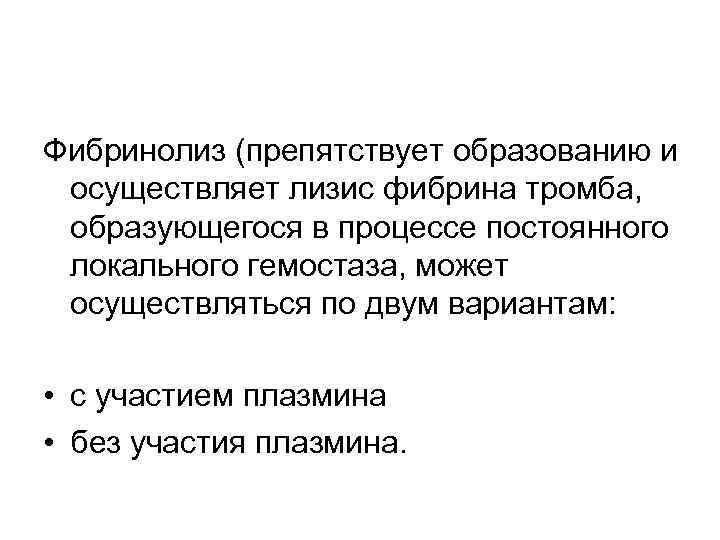 Фибринолиз (препятствует образованию и осуществляет лизис фибрина тромба, образующегося в процессе постоянного локального гемостаза,