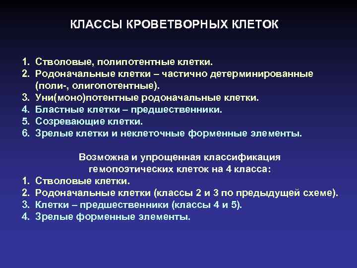 КЛАССЫ КРОВЕТВОРНЫХ КЛЕТОК 1. Стволовые, полипотентные клетки. 2. Родоначальные клетки – частично детерминированные (поли-,
