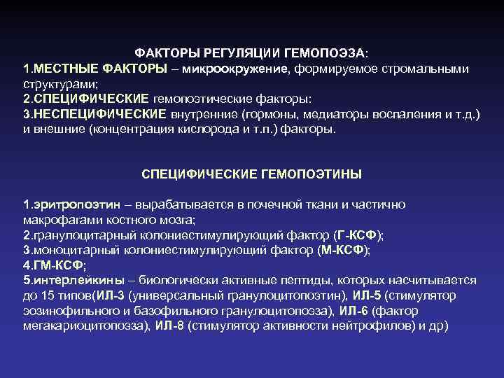 ФАКТОРЫ РЕГУЛЯЦИИ ГЕМОПОЭЗА: 1. МЕСТНЫЕ ФАКТОРЫ – микроокружение, формируемое стромальными структурами; 2. СПЕЦИФИЧЕСКИЕ гемопоэтические