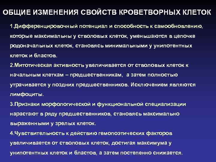 ОБЩИЕ ИЗМЕНЕНИЯ СВОЙСТВ КРОВЕТВОРНЫХ КЛЕТОК 1. Дифференцировочный потенциал и способность к самообновлению, которые максимальны
