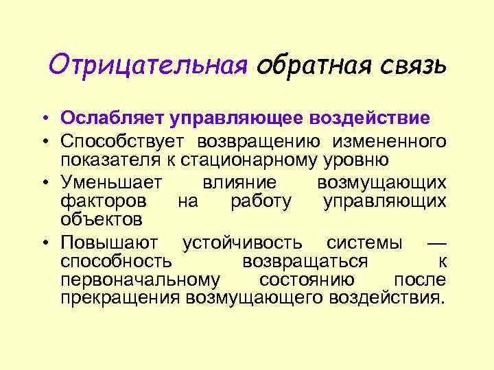 Положительная связь. Отрицательная Обратная связь. Отрицательная Обратная связь примеры. Роль отрицательной обратной связи. Положительная и отрицательная Обратная связь физиология.