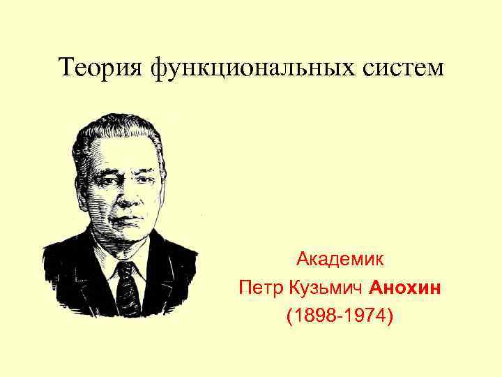 Петр кузьмич анохин фото