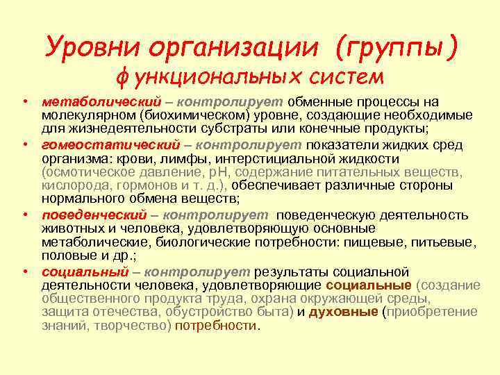 Уровни организации (группы) функциональных систем • метаболический – контролирует обменные процессы на молекулярном (биохимическом)