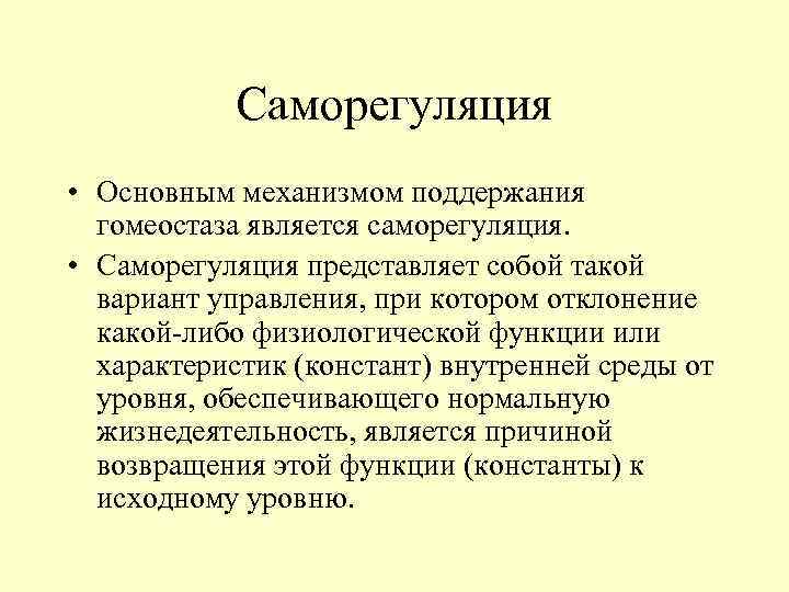 Саморегуляция • Основным механизмом поддержания гомеостаза является саморегуляция. • Саморегуляция представляет собой такой вариант