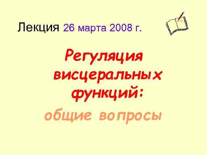 Лекция 26 марта 2008 г. Регуляция висцеральных функций: общие вопросы 