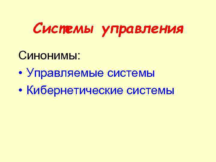 Управление синоним. Синонимичное управление управление. Структура управления синоним. Органы управления синоним.