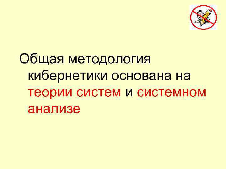 Общая методология кибернетики основана на теории системном анализе 