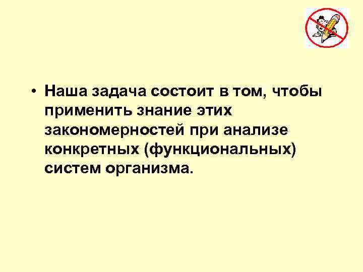  • Наша задача состоит в том, чтобы применить знание этих закономерностей при анализе