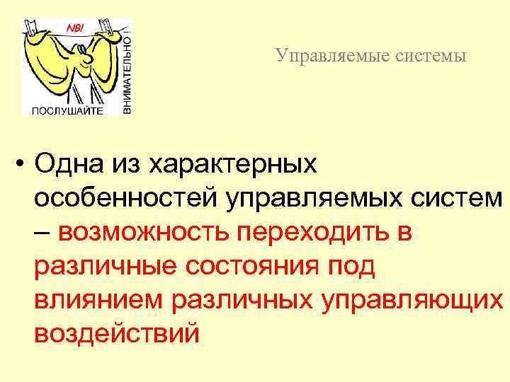 Управляемые системы • Одна из характерных особенностей управляемых систем – возможность переходить в различные