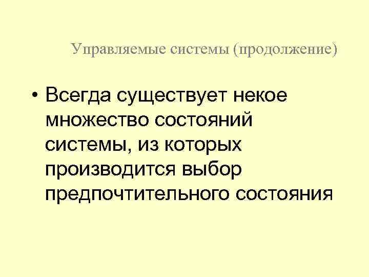 Управляемые системы (продолжение) • Всегда существует некое множество состояний системы, из которых производится выбор