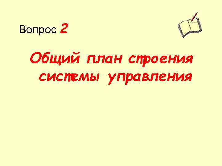 Вопрос 2 Общий план строения системы управления 