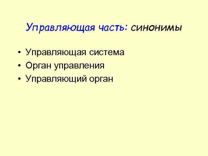 Управляющая часть: синонимы • Управляющая система • Орган управления • Управляющий орган 