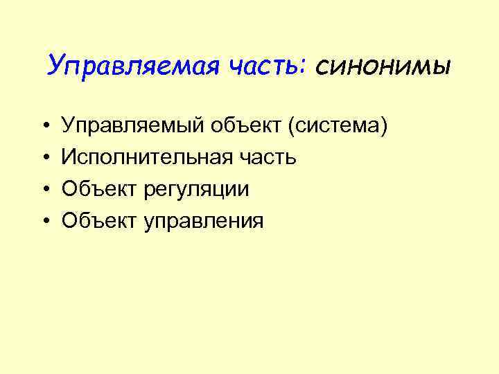 Управляемая часть: синонимы • • Управляемый объект (система) Исполнительная часть Объект регуляции Объект управления