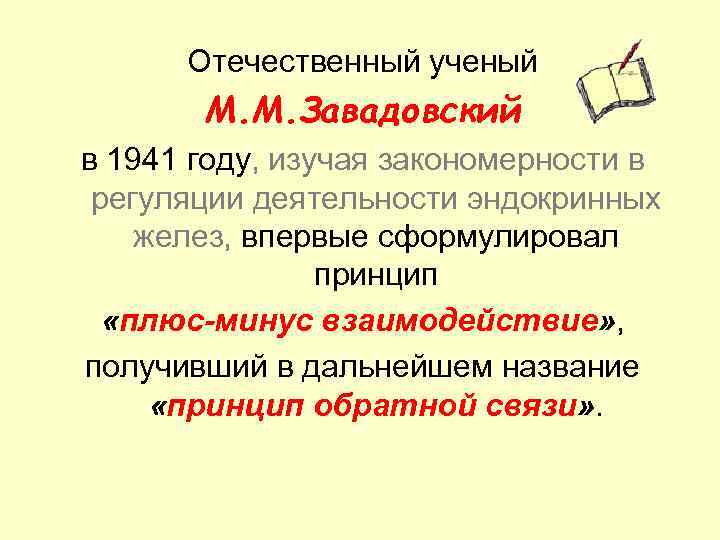 Отечественный ученый М. М. Завадовский в 1941 году, изучая закономерности в регуляции деятельности эндокринных