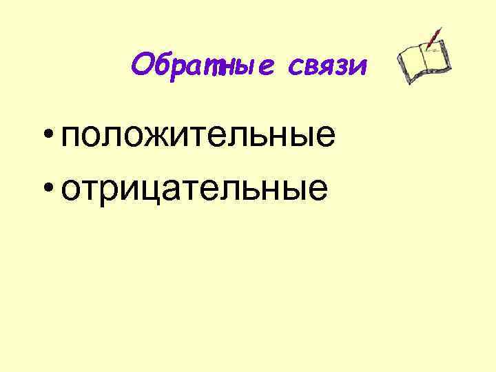 Обратные связи • положительные • отрицательные 