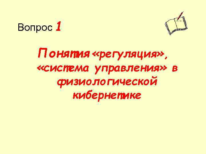 Вопрос 1 Понятия «регуляция» , «система управления» в физиологической кибернетике 