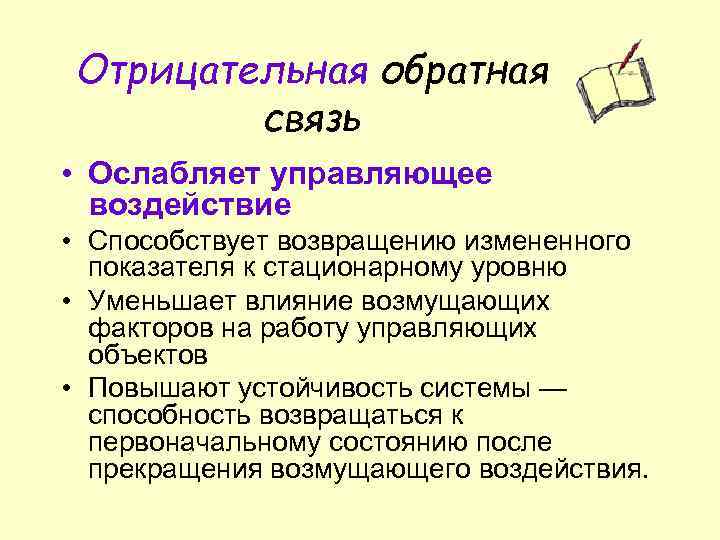 Отрицательная обратная связь • Ослабляет управляющее воздействие • Способствует возвращению измененного показателя к стационарному