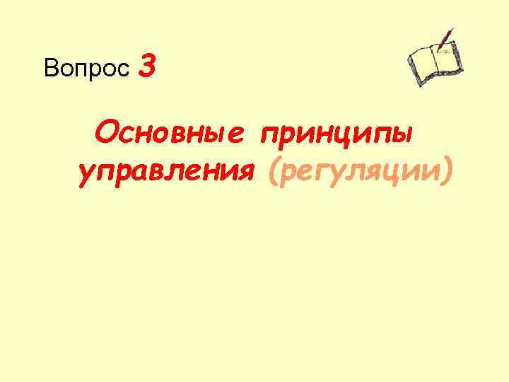 Вопрос 3 Основные принципы управления (регуляции) 