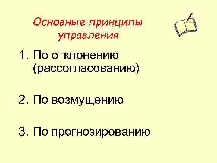 Основные принципы управления 1. По отклонению (рассогласованию) 2. По возмущению 3. По прогнозированию 