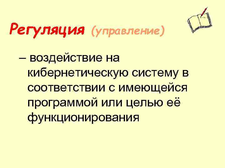 Регуляция (управление) – воздействие на кибернетическую систему в соответствии с имеющейся программой или целью