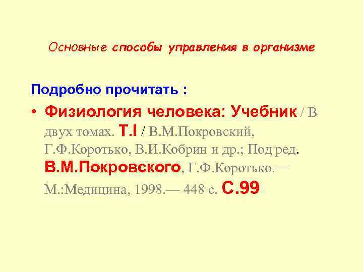 Основные способы управления в организме Подробно прочитать : • Физиология человека: Учебник / В