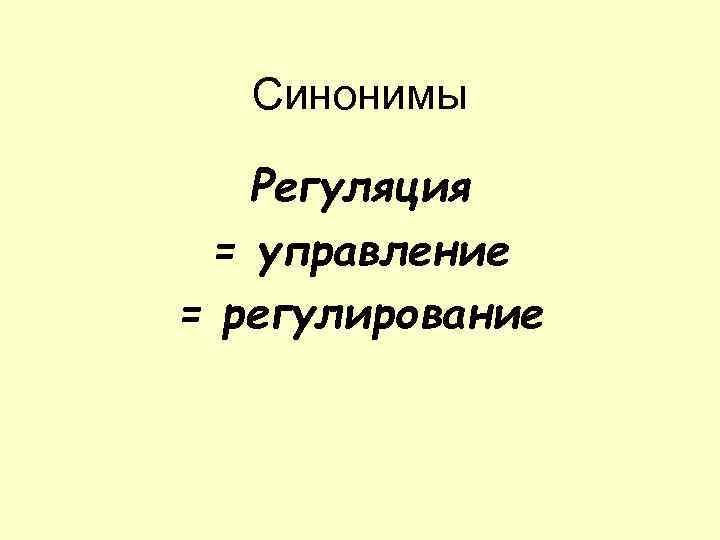 Синонимы Регуляция = управление = регулирование 