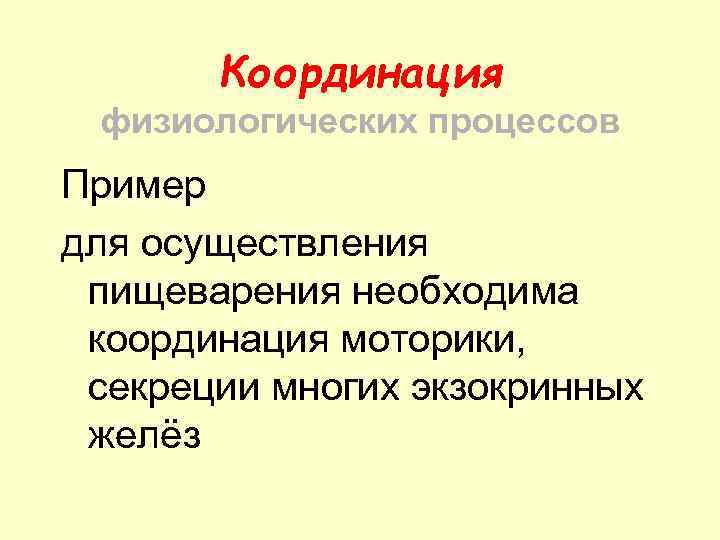 Координация физиологических процессов Пример для осуществления пищеварения необходима координация моторики, секреции многих экзокринных желёз