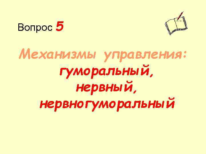 Вопрос 5 Механизмы управления: гуморальный, нервногуморальный 