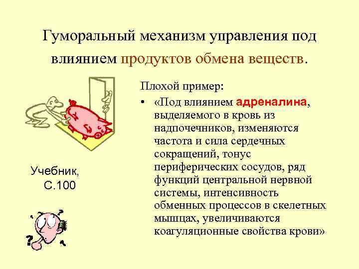 Гуморальный механизм управления под влиянием продуктов обмена веществ. Учебник, С. 100 Плохой пример: •