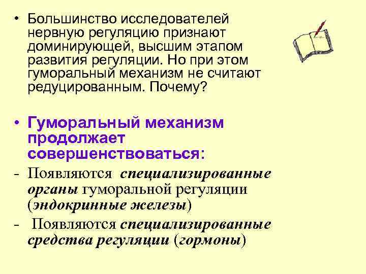  • Большинство исследователей нервную регуляцию признают доминирующей, высшим этапом развития регуляции. Но при