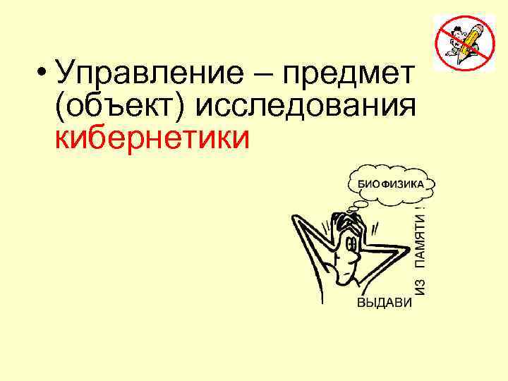  • Управление – предмет (объект) исследования кибернетики 