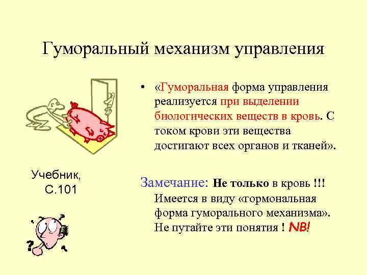 Гуморальный механизм управления • «Гуморальная форма управления реализуется при выделении биологических веществ в кровь.