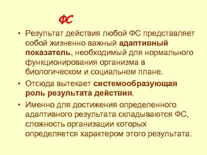 ФС • Результат действия любой ФС представляет собой жизненно важный адаптивный показатель, необходимый для