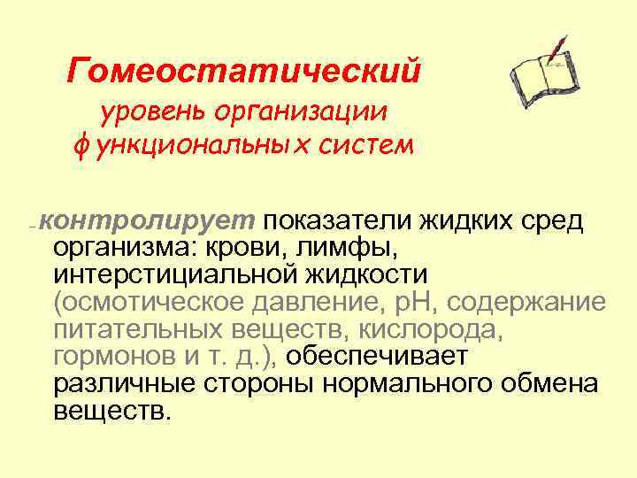 Гомеостатический уровень организации функциональных систем – контролирует показатели жидких сред организма: крови, лимфы, интерстициальной