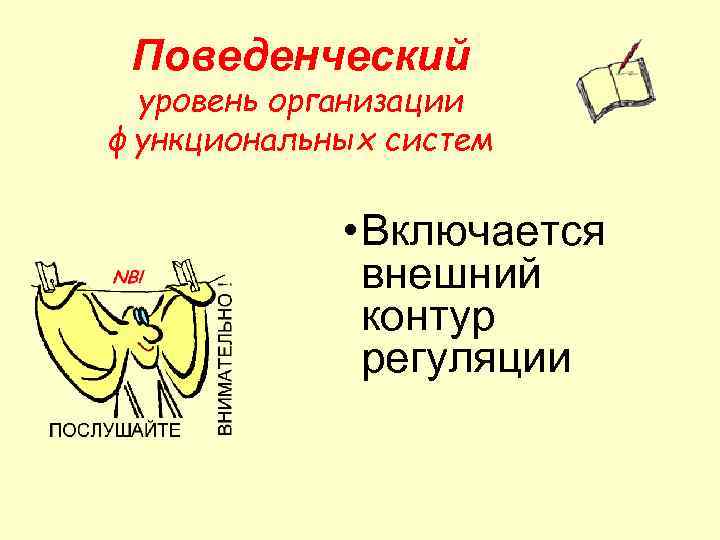 Поведенческий уровень организации функциональных систем • Включается внешний контур регуляции 