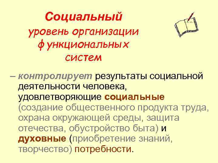 Социальный уровень организации функциональных систем – контролирует результаты социальной деятельности человека, удовлетворяющие социальные (создание