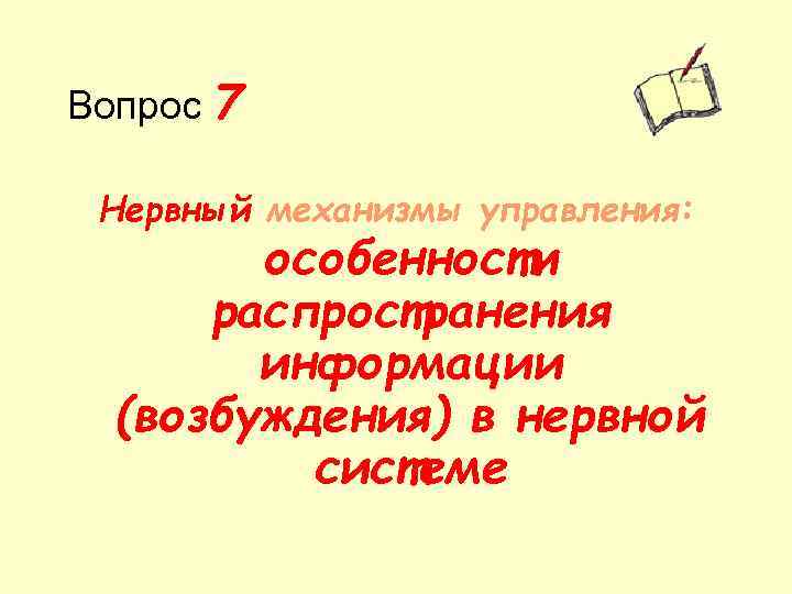 Вопрос 7 Нервный механизмы управления: особенности распространения информации (возбуждения) в нервной системе 