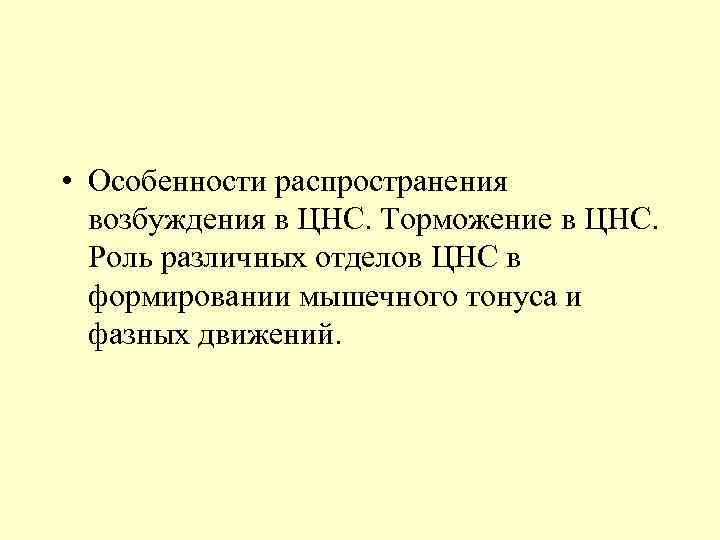  • Особенности распространения возбуждения в ЦНС. Торможение в ЦНС. Роль различных отделов ЦНС