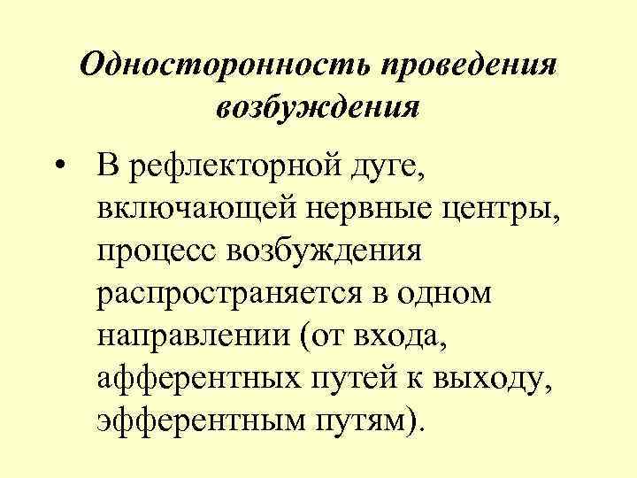 Односторонность проведения возбуждения • В рефлекторной дуге, включающей нервные центры, процесс возбуждения распространяется в