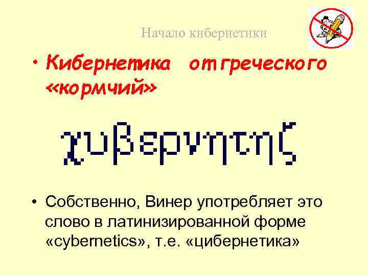 Начало кибернетики • Кибернетика от греческого «кормчий» • Собственно, Винер употребляет это слово в