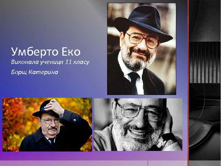 Умберто Еко Виконала учениця 11 класу Борщ Катерина 