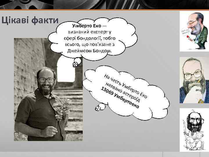 Цікаві факти Умберто Еко — визнаний експерт у сфері бондології, тобто всього, що пов’язане