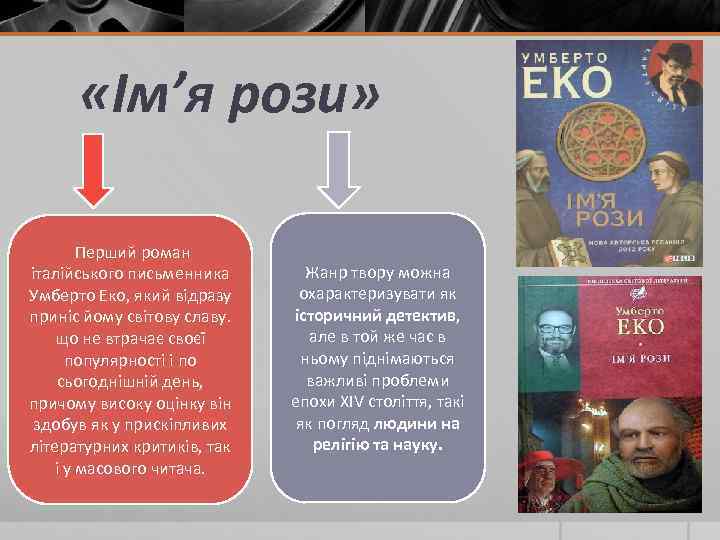  «Ім’я рози» Перший роман італійського письменника Умберто Еко, який відразу приніс йому світову