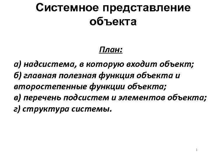 Системное представление. План системного представления объекта. Типы системных представлений. Системное представление объекта пример. Системное представление объекта по плану.