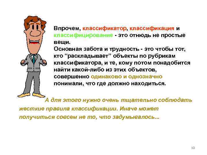 Впрочем, классификатор, классификация и классифицирование - это отнюдь не простые вещи. Основная забота и