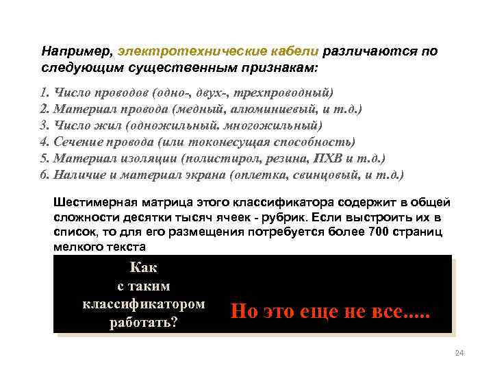 Например, электротехнические кабели различаются по следующим существенным признакам: 1. Число проводов (одно-, двух-, трехпроводный)