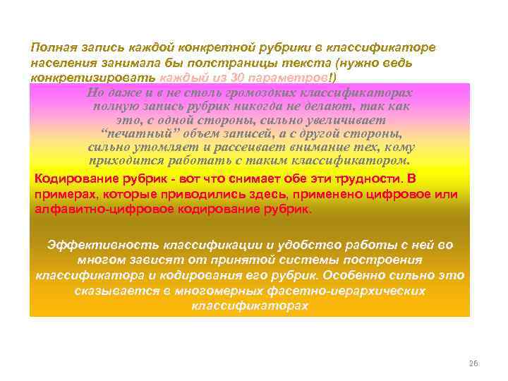 Полная запись каждой конкретной рубрики в классификаторе населения занимала бы полстраницы текста (нужно ведь
