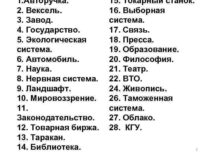 1. Авторучка. 2. Вексель. 3. Завод. 4. Государство. 5. Экологическая система. 6. Автомобиль. 7.